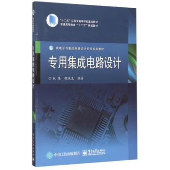 集成電路設(shè)計(jì)的專業(yè)教材評(píng)介——《專用集成電路設(shè)計(jì)》